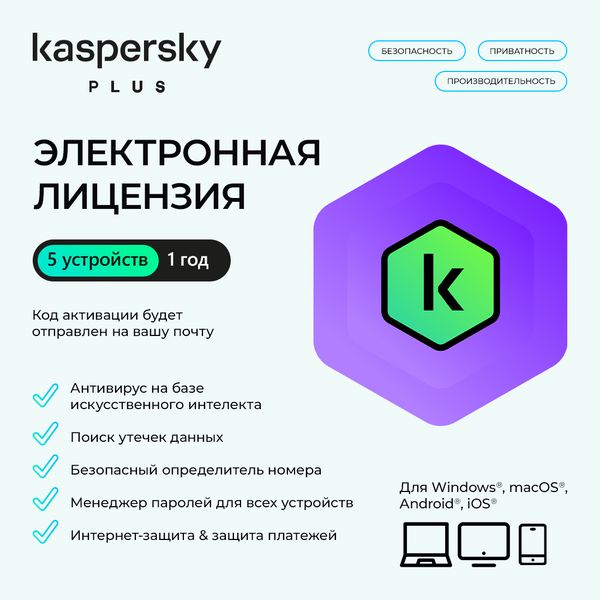 Электронная лицензия (ESD ключ) Kaspersky Plus Kazakhstan Edition на 1 год 5 устройств